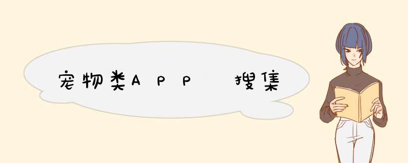 宠物类APP 搜集